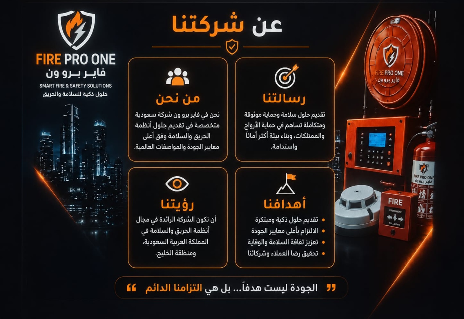 من نحن - فاير برو ون