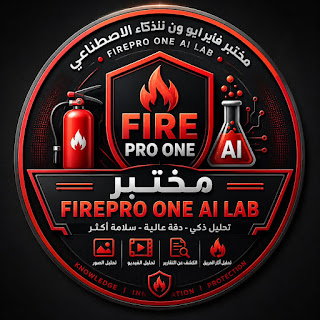 مختبر FirePro One AI